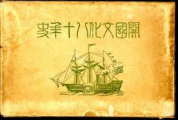 開國文化八十年史