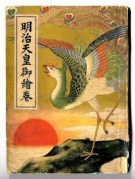 明治天皇御繪巻