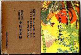 皇族御寫真御大典記念金枝玉葉帖