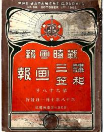 戦時畫報　/　講和三笠画報　明治38年10月1日発行