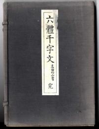 六体千字文