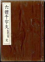 六体千字文
