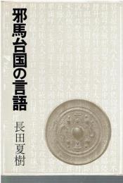 邪馬台国の言語