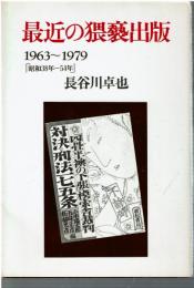 最近の猥褻出版 : 1963～1979「昭和38年～54年」