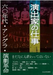 演出家の仕事 : 六〇年代・アングラ・演劇革命