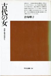 古代の女　神話