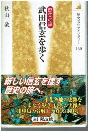 武田信玄を歩く : 歴史の旅