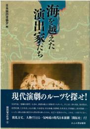 海を越えた演出家たち