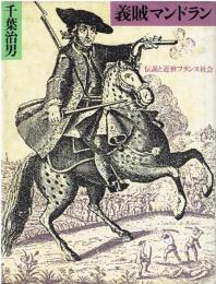 義賊マンドラン : 伝説と近世フランス社会