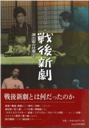 戦後新劇 演出家の仕事 ②