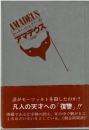 アマデウス