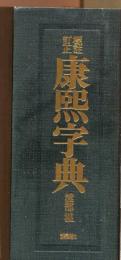 康煕字典 : 標註訂正