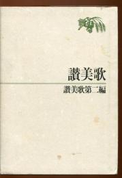 讃美歌 ; 讃美歌第二編