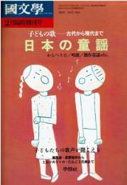 國文学 解釈と教材の研究 2月臨時増刊号 
日本の童謡 : 子供の歌--古代から現代まで : わらべうた/唱歌/創作童謡etc.