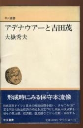 アデナウアーと吉田茂