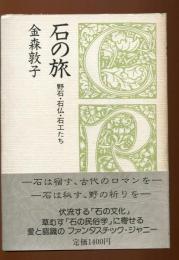 石の旅 : 野石・石仏・石工たち
