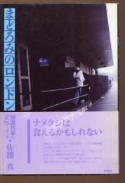 まどろみのロンドン : 映画作家の妄想スケッチ
