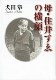 母・住井すゑの横顔