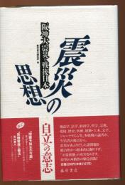 震災の思想 : 阪神大震災と戦後日本