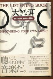 大きな耳 : 音の悦楽、音楽の冒険
