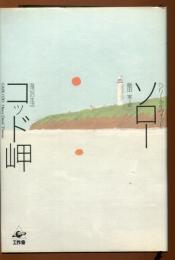 コッド岬 : 海辺の生活