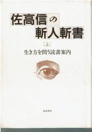 佐高信の斬人斬書 上 生き方を問う読書案内
下 日々に読書あり 2冊セット