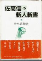 佐高信の斬人斬書 上 生き方を問う読書案内
下 日々に読書あり 2冊セット