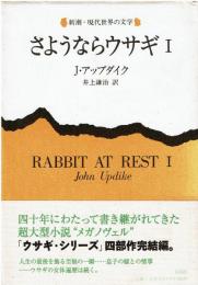 さようならウサギ