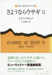さようならウサギ