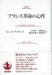 フランス革命の心性