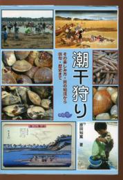 潮干狩り : その楽しみ方・貝の知識から俳句・歴史まで