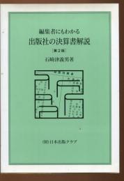 編集者にもわかる出版社の決算書概説
