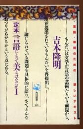 言語にとって美とはなにか : 定本