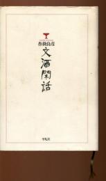文酒閑話