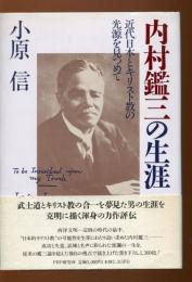 内村鑑三の生涯 : 近代日本とキリスト教の光源を見つめて