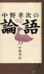 中野孝次の論語