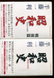 昭和史、昭和史　戦後篇　2冊セット