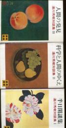 湯川秀樹対談集　3冊セット（半日閑談集・科学と人間のゆくえ・人間の発見）