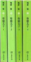 聖徳太子　1-4　セット