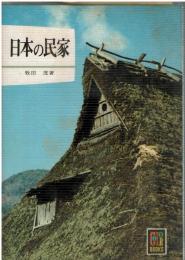 日本の民家