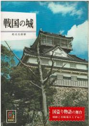戦国の城