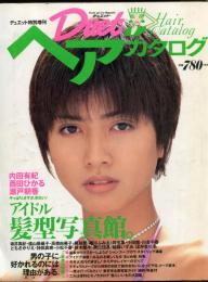 デュエット特別増刊　ヘアカタログ