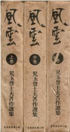 風雲 : 児玉誉士夫著作選集 上・中・下セット
