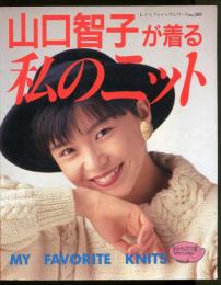 山口智子が着る私のニット 〈レディブティックシリーズ〉