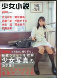 少女小説 : 市川由衣・堀北真希・末永遥・岡本奈月・石田未来・仲根かすみ・若槻千夏