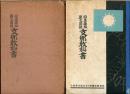 日本語版原文附録　支那教科書