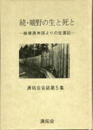 続・曠野の生と死と―崩壊満洲国よりの生還記―（満拓会会誌第5集)
