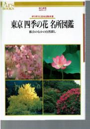 折々に尋ねる散歩道 東京 四季の華 名所図鑑 都会の中の自然探し 婦人画報あるすぶっくす