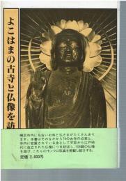 よこはまの古寺と仏像を訪ねて