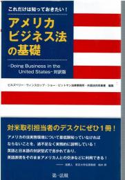 これだけは知っておきたい!アメリカビジネス法の基礎